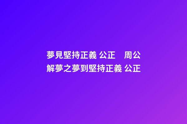 夢見堅持正義 公正　周公解夢之夢到堅持正義 公正